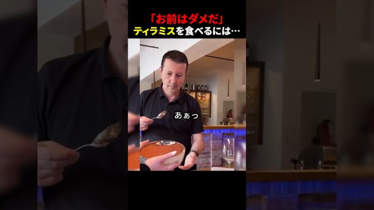 「お前はダメだ」ティラミスを食べるには… #ほっこりショート
