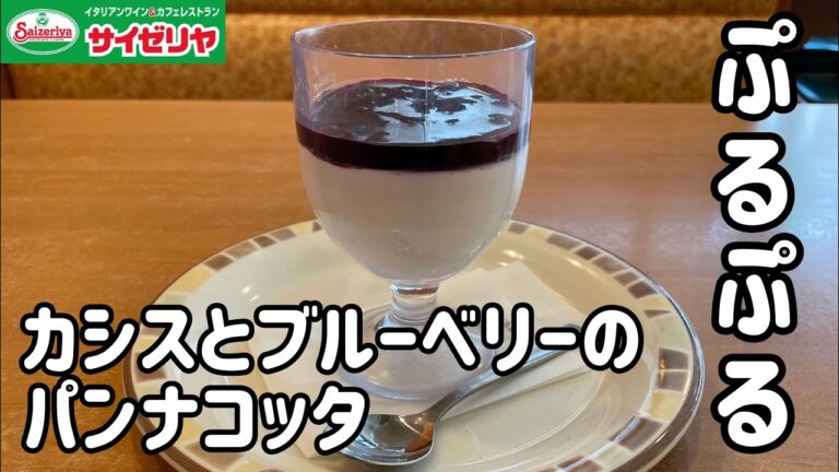 【カシスとブルーベリーのパンナコッタ】100日間サイゼリヤ生活【季節限定メニュー】【36日目】