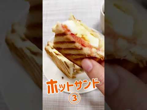 【ホットサンドシリーズ➂】トマトチーズたまごホットサンド #shorts