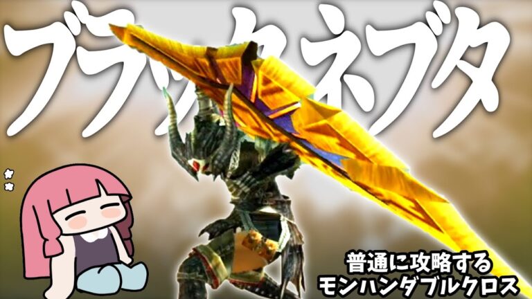 【普通が一番】ブラックネブタまで駆け抜けるダブルクロス（VOICEROID実況）