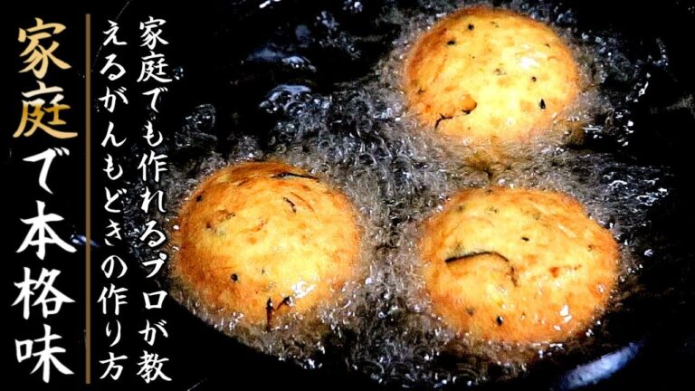 【極上のがんもどき】家庭でもお店の味に近づく！その作り方をプロが伝授