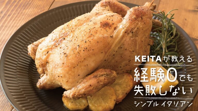 クリスマスにぴったりな「丸鶏のオーブン焼き」の作り方 | KEITAが教える経験0でも失敗しないシンプルイタリアン