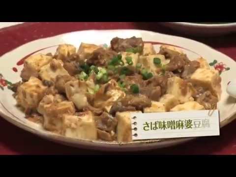 150806さば味噌麻婆豆腐