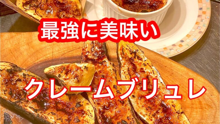 さつまいもクレームブリュレ　フランス料理人がつくる。キャラメリゼ最高　[88皿目] #さつまいもブリュレ#さつまいもレシピ #クレームブリュレ