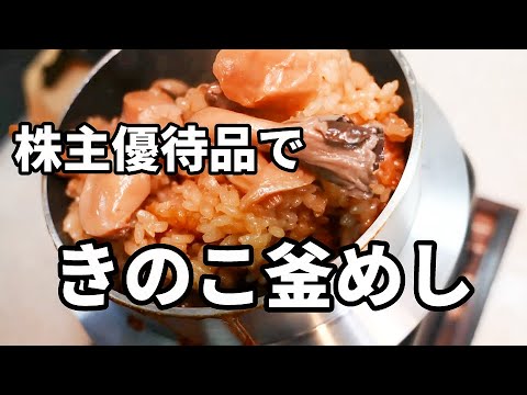 菌活！ホクト株主優待で【きのこ釜飯】を作る！釜めし道11話