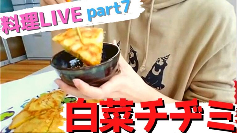 【田舎娘の料理LIVE配信】四郎と一緒に朝ごはん食べよ('∇')part7 白菜チヂミ【一人暮らしvlog】