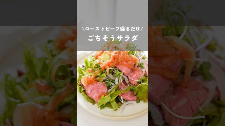 【ローストビーフ盛るだけごちそうサラダ】#簡単レシピ#パーティーサラダ#ハロウィン#kao_deli#shorts