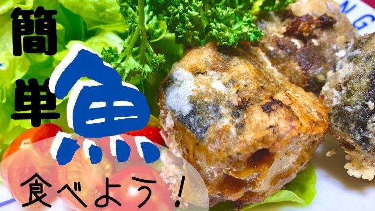 【－7キロダイエット！簡単！魚料理】サバ缶竜田揚げ！お弁当のおかずにもgood！映ない料理/専業主婦