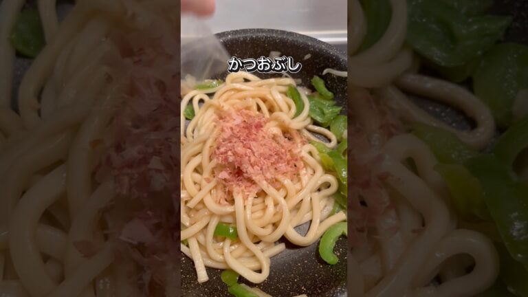 【簡単レシピ】激安焼きうどん　#業務スーパー #野菜 #うどん #簡単 #簡単レシピ #簡単料理 #時短レシピ #時短 #時短料理 #節約 #節約レシピ #節約料理 #料理 #自炊 #一人暮らし