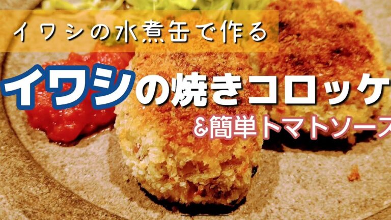 【魚料理】鰯の焼きコロッケ 鰯水煮缶簡単レシピ