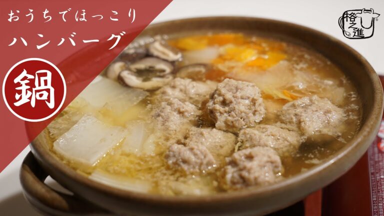【ハンバーグでお鍋！？】寒い時期にピッタリおうちでハンバーグ鍋！！