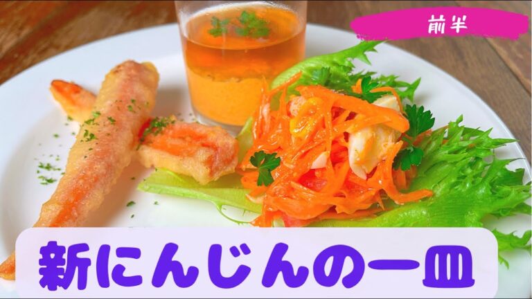 【にんじんの一皿】5月のおまかせメニューの前菜（前半）