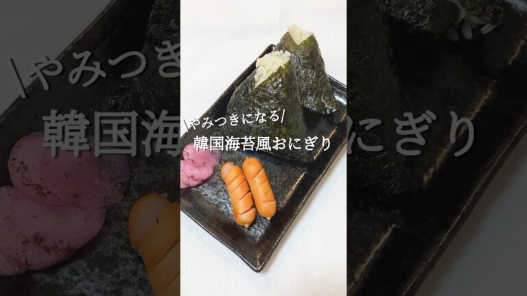 【お家ご飯】やみつきになる 韓国海苔風おにぎり #shorts
