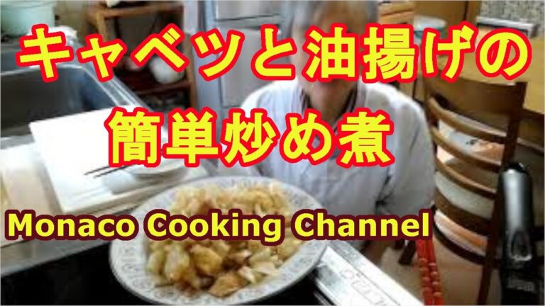 「キャベツと油揚げの炒め煮」食欲が出て御飯が進む一品です！