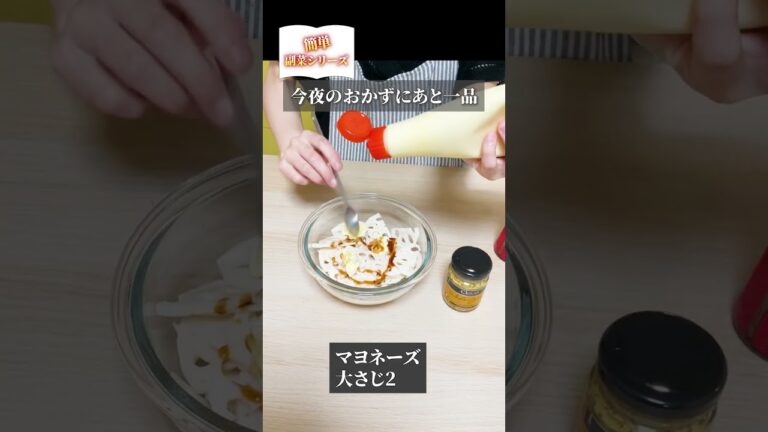 簡単副菜シリーズ♪常備品を使って、今夜のおかずにもう1品！蓮根の粒マスタード和え #簡単 #副菜  #常備  #shorts  #蓮根  #マスタード #れんこん  #マヨネーズ