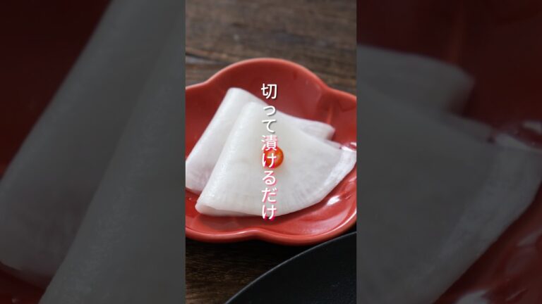 切って漬けるだけで簡単なのに本格・絶品！「かぶの千枚漬け」 #shorts  #料理 #簡単レシピ
