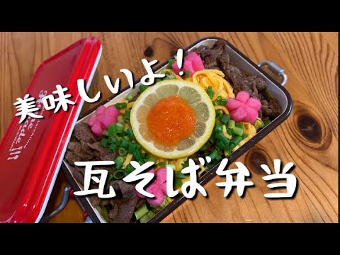 【お弁当作り】美味しいよ！瓦そば弁当
