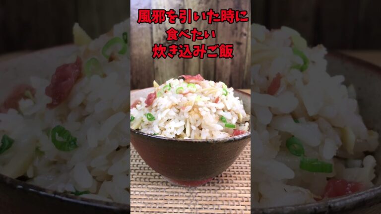 風邪を引いた時に食べたい炊き込みご飯　【バトルキッチン.140（2023.3.29)】