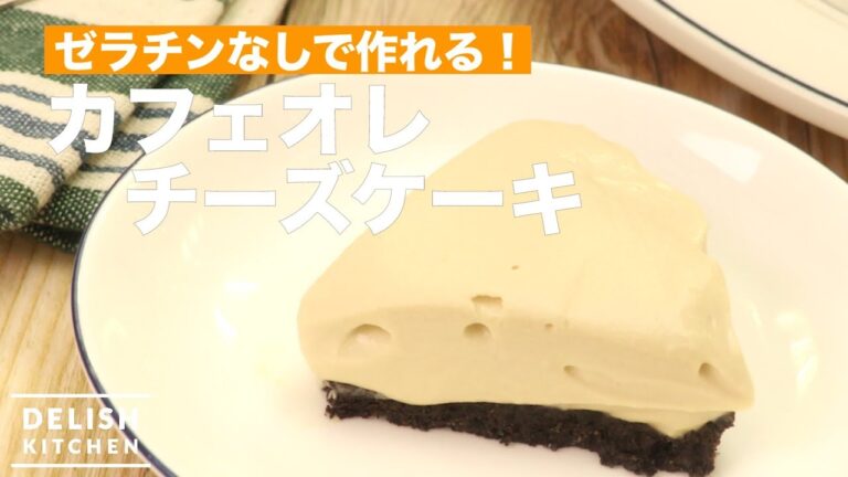 ゼラチンなしで作れる！カフェオレチーズケーキ｜　How To Make Cafe au lait Cheese Cake