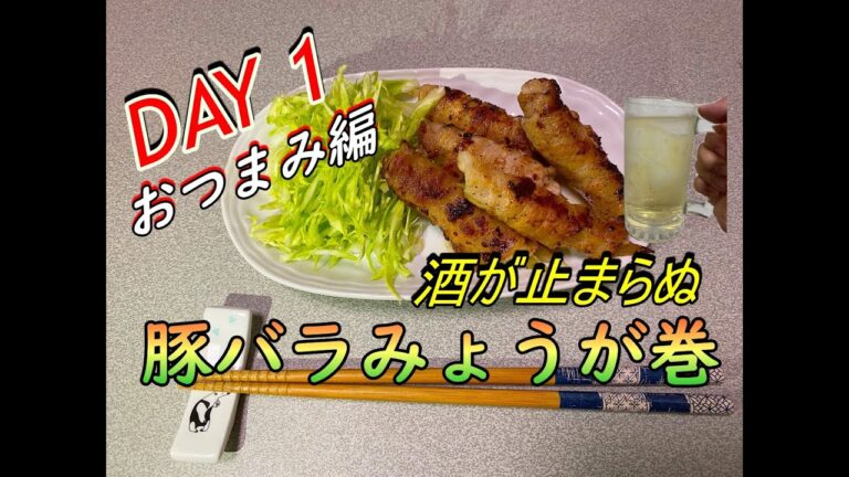 【晩酌】【おつまみ】初夏に味わいたい豚バラみょうが巻【独身一人飲み】