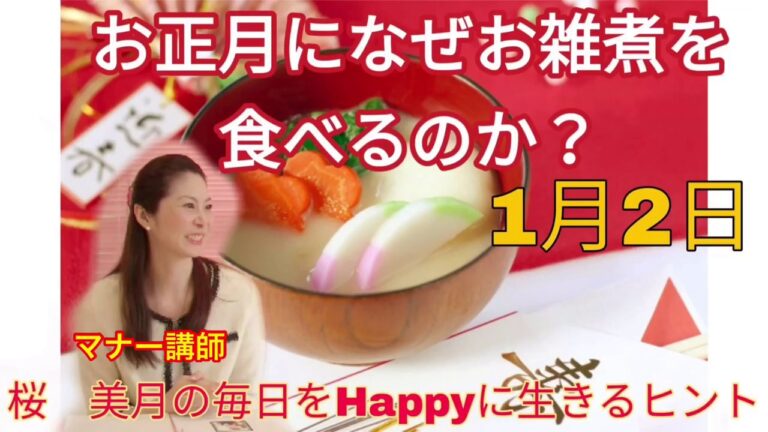 【お雑煮の由来と意味】1月2日桜　美月の毎日をHappyに生きるヒント