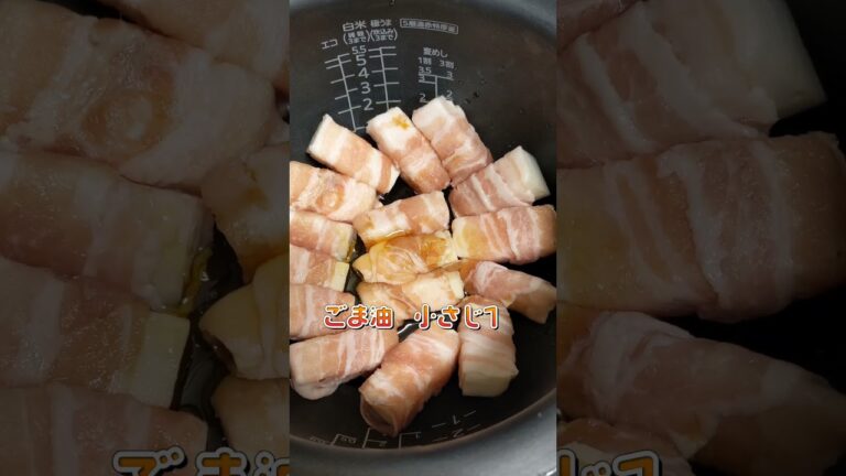 炊飯器でロール豚バラ大根#炊飯器レシピ #レシピ #炊飯器 #豚バラ #大根