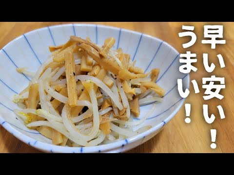 【超簡単】メンマともやし炒めるだけのヤツ