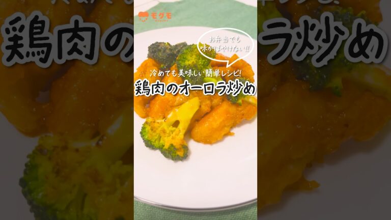 【簡単子ども弁当】冷めても美味しい！鶏肉のオーロラ炒め