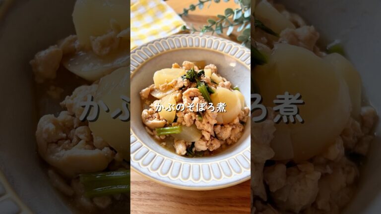 とろ〜りやみつき♡【かぶのそぼろ煮】🧑🏻‍🍳#簡単レシピ #給食 #料理 #幼児食 かぶ #shorts