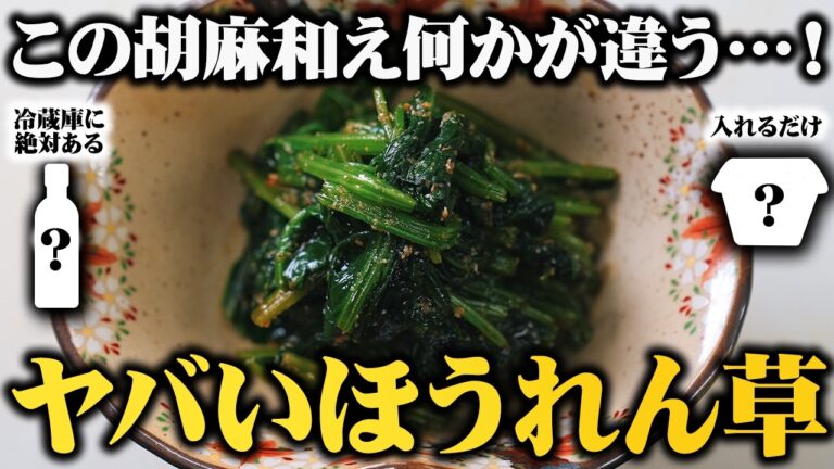 【板前歴21年の裏技】ほうれん草のごま和えは“茹で方”と“調味料”でここまで変わる。【料亭のごま和え】