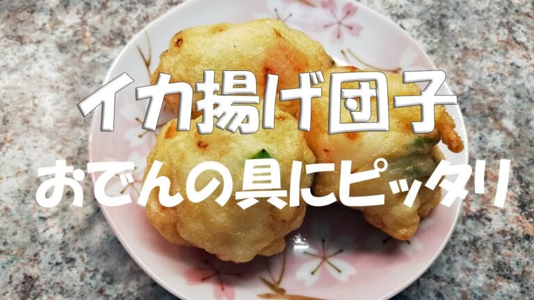 イカ揚げ団子・フワフワなさつま揚げみたいです