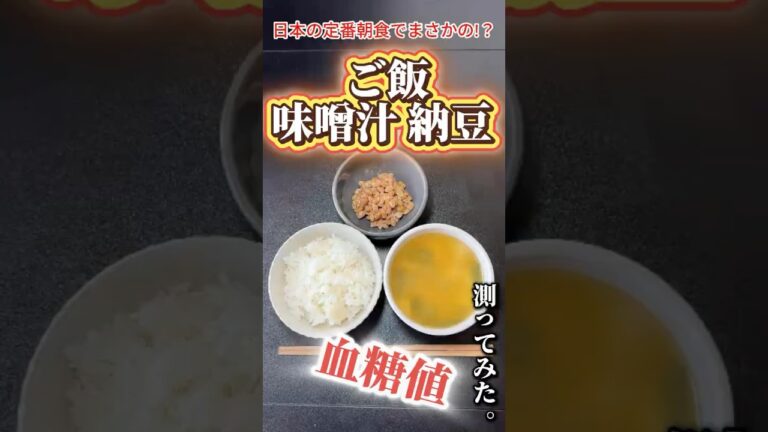 【ご飯・味噌汁・納豆】日本のザ・定番朝食で血糖値どれくらい上がるか検証してみた#血糖値測定 #shorts