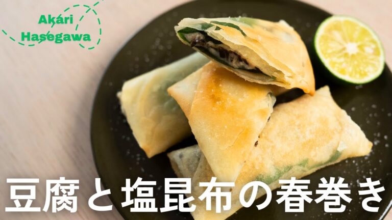 豆腐と塩昆布の春巻き