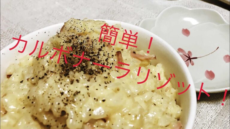 美味しい！カルボナーラリゾット！