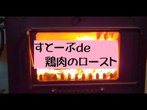 薪ストーブde鶏のロースト・タイム風味