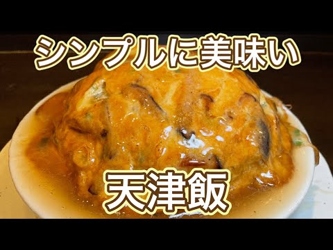 シンプルこそ最大のこだわり！【天津飯】京風醤油餡 #俵飯 #天津飯 #デカ盛り #大食い #japanesefood #tawarameshi #tenshinhan