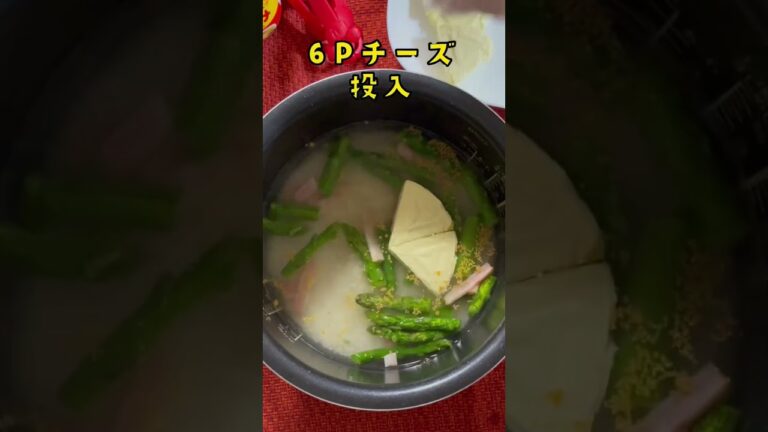 【6Pチーズ炊き込みご飯】家事ヤロウ 雪印メグミルク公式『アレンジレシピ』冷凍のアスパラベーコン使用 치즈 밥솥밥 cheese#shorts #料理 #炊飯器 #アレンジ  #簡単