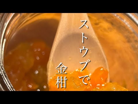 ストウブで金柑ジャム作り@staub8062