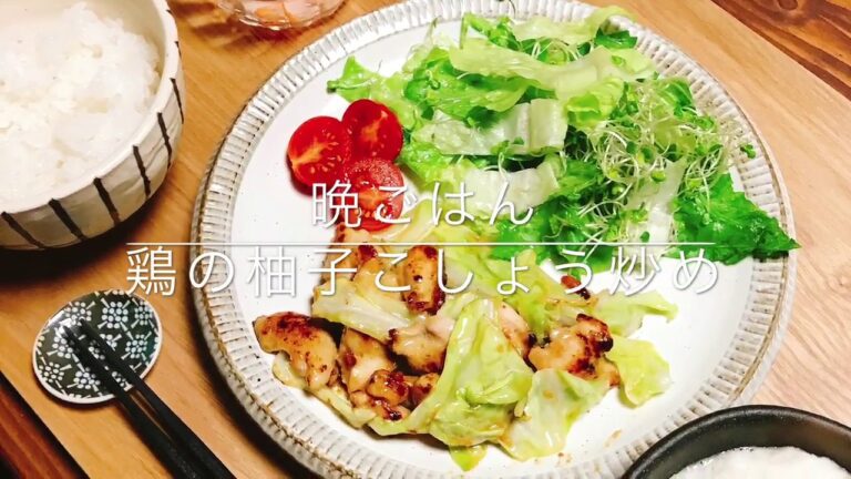 晩ごはん 鶏の柚子こしょう炒め