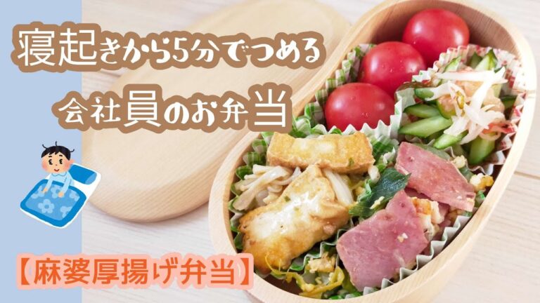 寝起きから5分でつめる会社員のお弁当【麻婆厚揚げ弁当】男性弁当/詰めるだけ弁当/毎日弁当を作るコツ