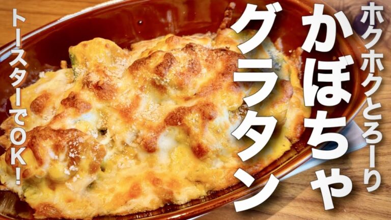 トースターとフライパンでできる！ホクホクとろーりかぼちゃグラタン【ハロウィン】