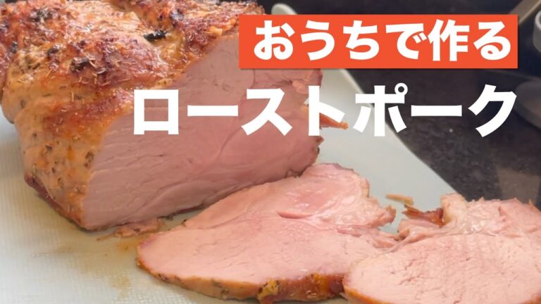 おうちで作る、簡単、ローストポーク