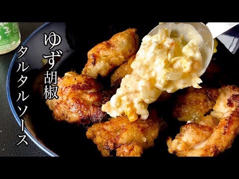 【さっぱりうまい】ゆず胡椒タルタルソース
