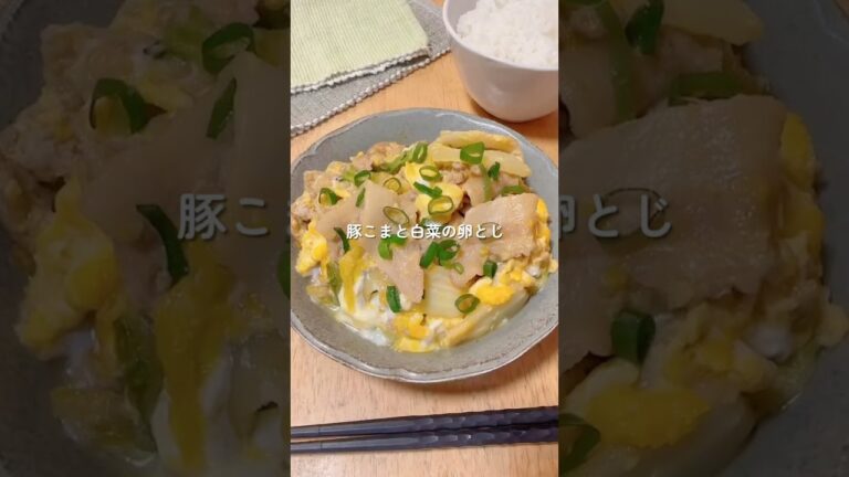 豚こまと白菜の卵とじを作ります　#shorts #豚こま #cooking #japanesefood