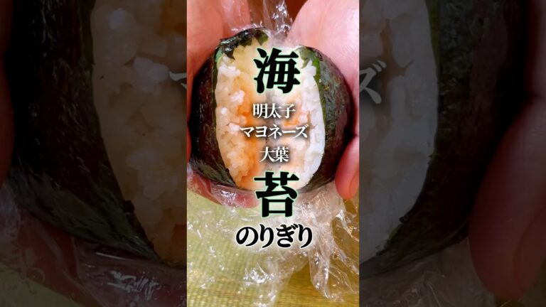 【のりぎり⑥】明太子マヨネーズ&大葉の海苔おにぎり🍙 #簡単レシピ #簡単料理  #おにぎり