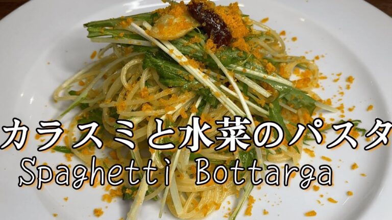 お手軽なカラスミ風を使って♪『カラスミと水菜のパスタ』レシピ動画解説！