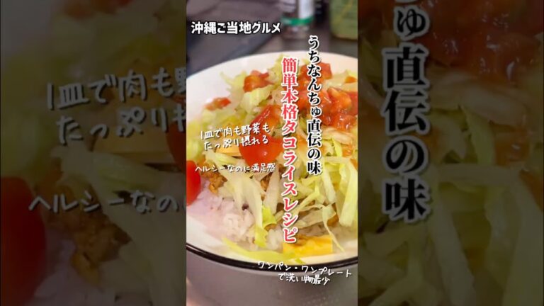 【沖縄県民直伝の簡単本格タコライスレシピ】モデルのリアルごはん #ヘルシーレシピ #料理 #shorts