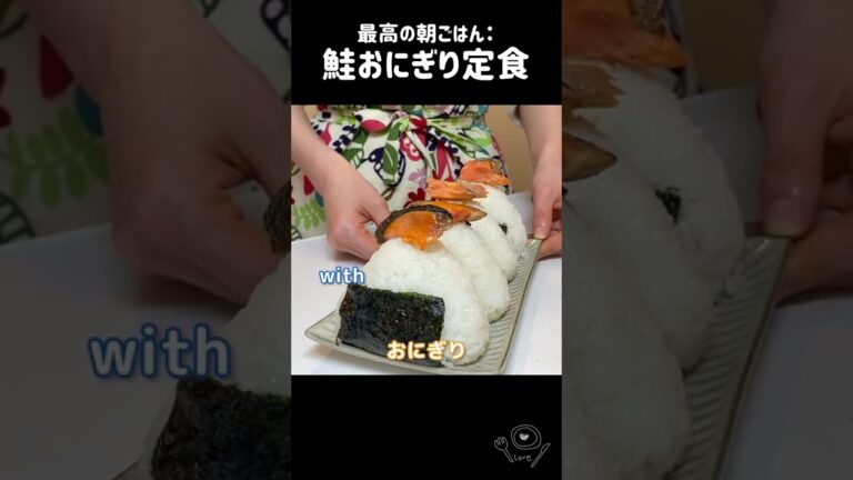 【幸せ朝ごはん】鮭おにぎり🍙