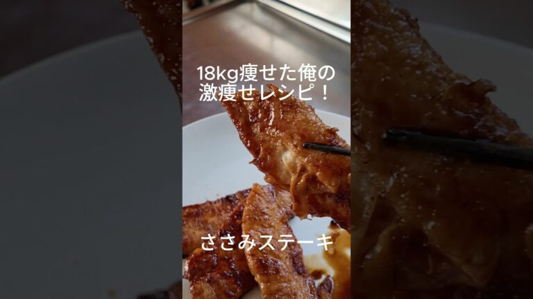 坊主の痩せレシピ！ささみステーキ