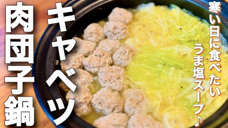 たっぷりキャベツも主役！うま塩肉団子鍋